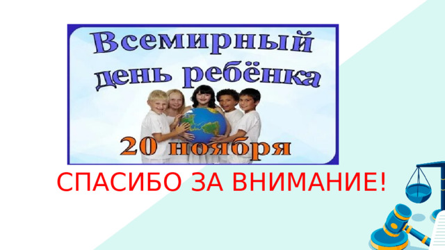 Спасибо за внимание! СПАСИБО ЗА ВНИМАНИЕ! 