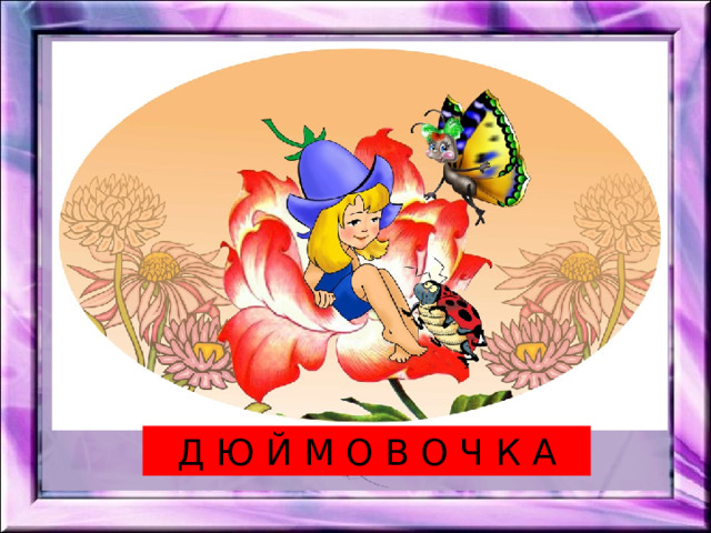 Д Ю Й М О В О Ч К А