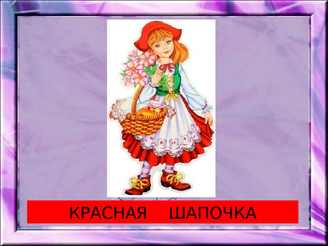 КРАСНАЯ ШАПОЧКА