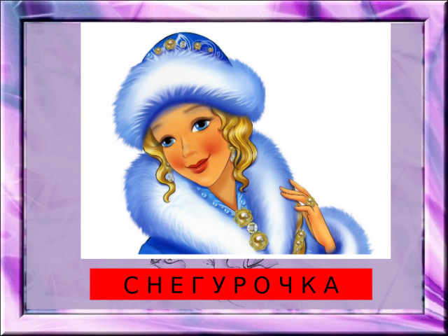 С Н Е Г У Р О Ч К А