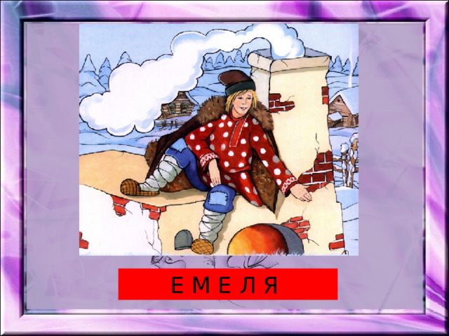 Е М Е Л Я