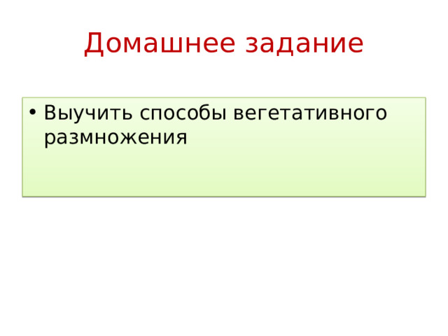 Домашнее задание Выучить способы вегетативного размножения 