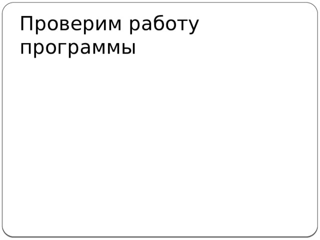 Проверим работу программы