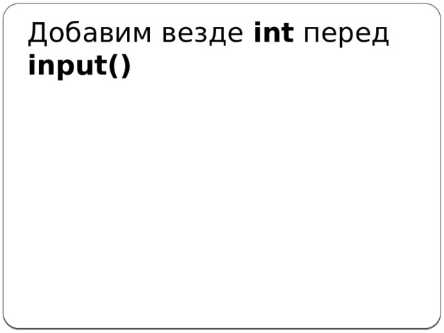 Добавим везде int перед input()
