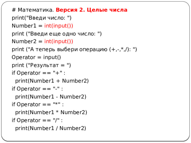 # Математика. Версия 2. Целые числа print(