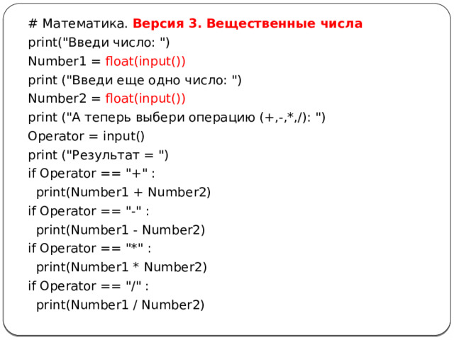 # Математика. Версия 3. Вещественные числа print(