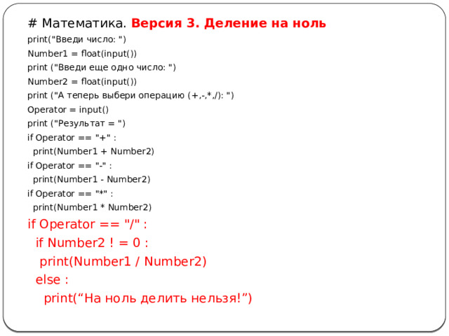 # Математика. Версия 3. Деление на ноль print(