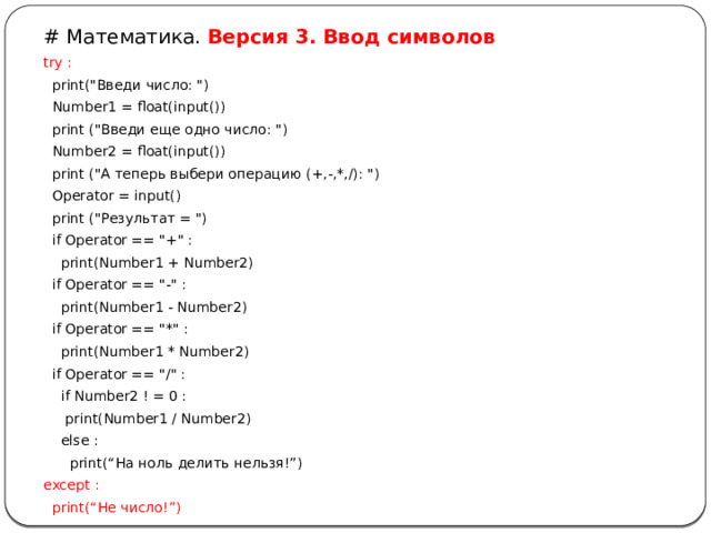 # Математика. Версия 3. Ввод символов try :  print(