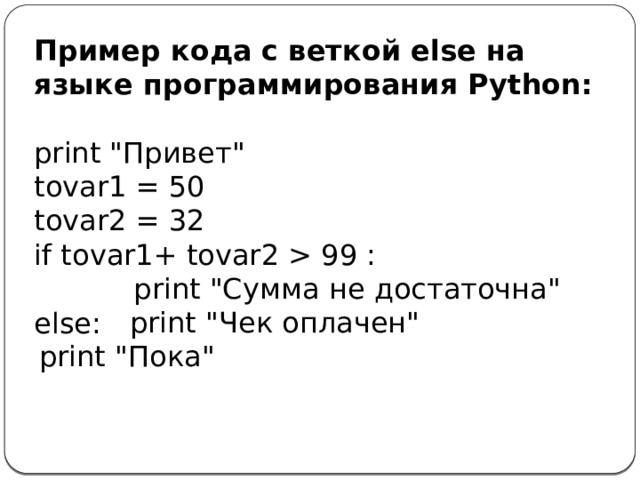 Пример кода с веткой else на языке программирования Python:  print 