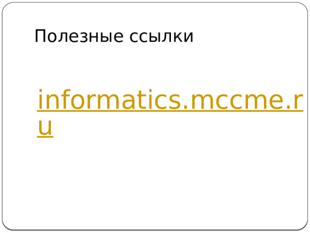 Полезные ссылки informatics.mccme.ru