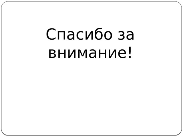 Спасибо за внимание!