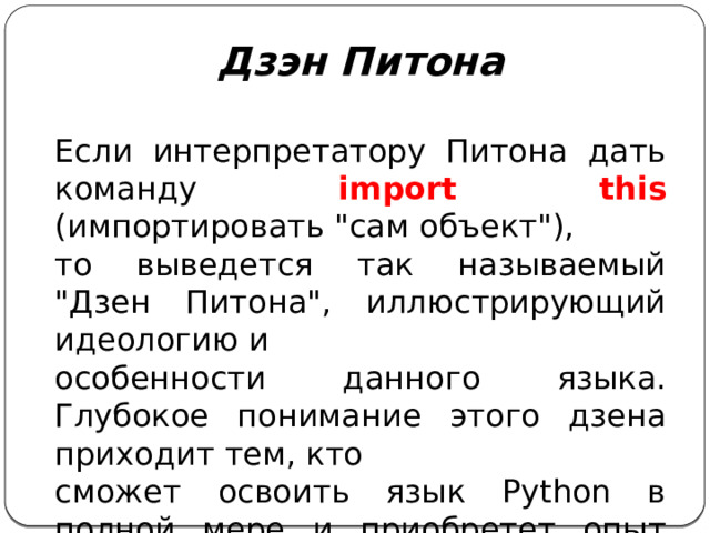Дзэн Питона  Если интерпретатору Питона дать команду import this (импортировать 