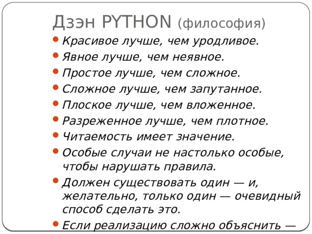 Дзэн PYTHON  (философия )