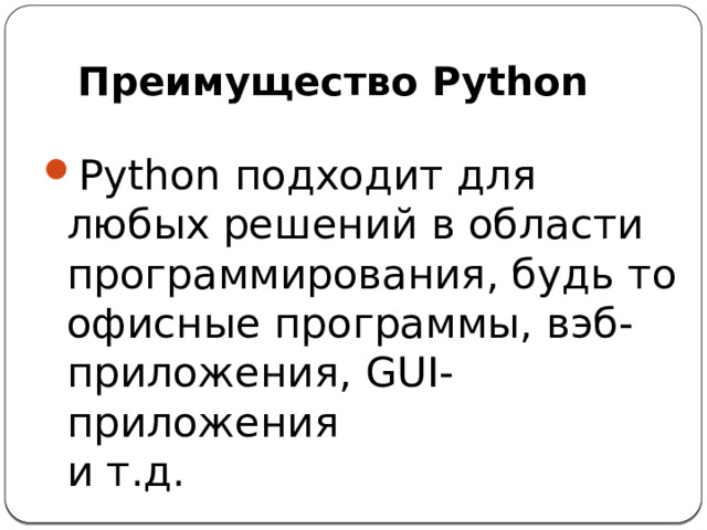 Преимущество Python