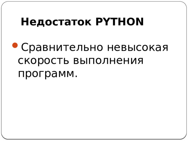 Недостаток PYTHON