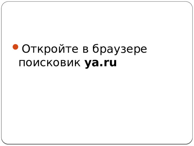 Откройте в браузере поисковик ya.ru