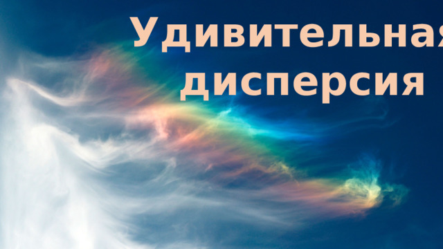 Удивительная дисперсия 