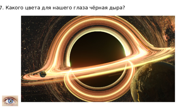 7. Какого цвета для нашего глаза чёрная дыра? 