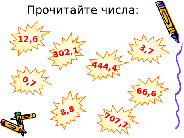 3,7 302,1 444,4 0,7 8,8 66,6 707,7 Прочитайте числа: 12,6 