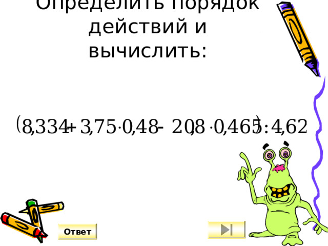 Определить порядок действий и вычислить: Ответ 