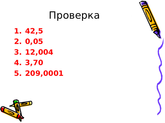 Проверка 42,5 0,05 12,004 3,70 209,0001 
