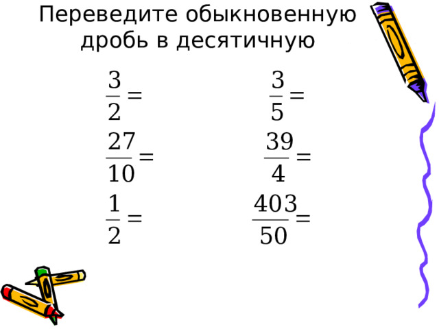 Переведите обыкновенную дробь в десятичную 
