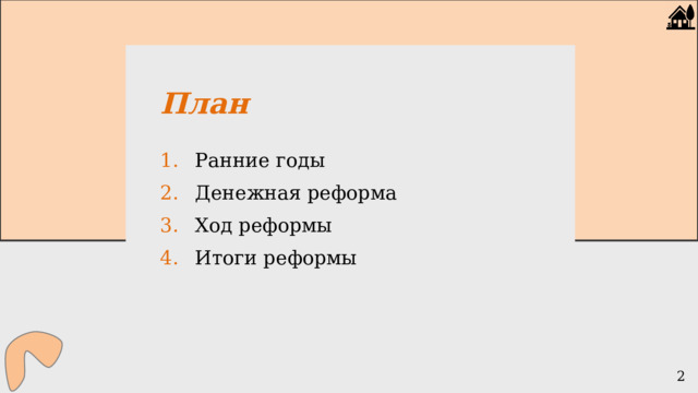 План  Ранние годы Денежная реформа Ход реформы Итоги реформы 2 