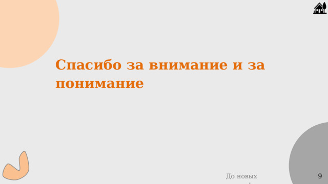 Спасибо за внимание и за понимание До новых встреч! 9 