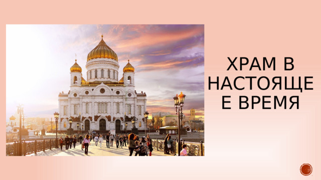 Храм в настоящее время 