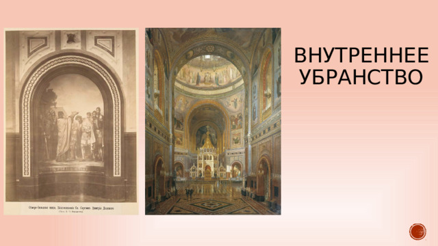 Внутреннее убранство 
