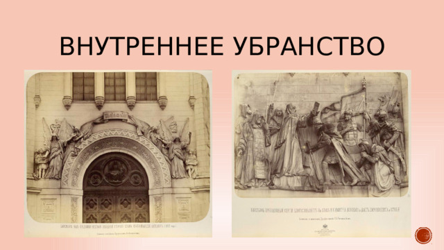 Внутреннее убранство 