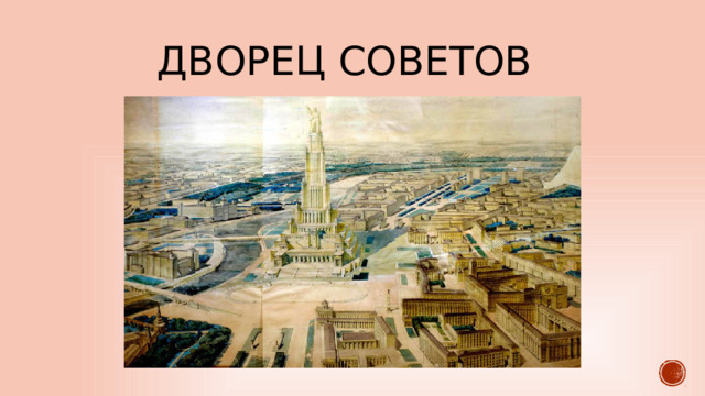 Дворец советов 