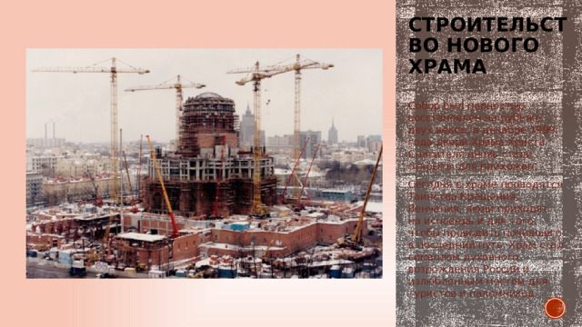 Строительство нового храма Собор был полностью восстановлен на рубеже двух веков, в декабре 1999 года двери Храма Христа Спасителя вновь стали открыты для прихожан. Сегодня в храме проводятся Таинства Крещения, Венчания, люди приходят на исповедь и для того, чтобы проводить почившего в последний путь. Храм стал символом духовного возрождения России и излюбленным местом для туристов и паломников. 