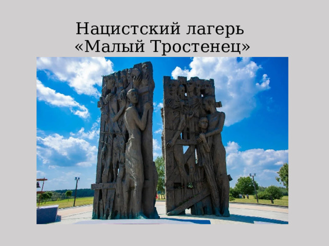 Нацистский лагерь  «Малый Тростенец» 