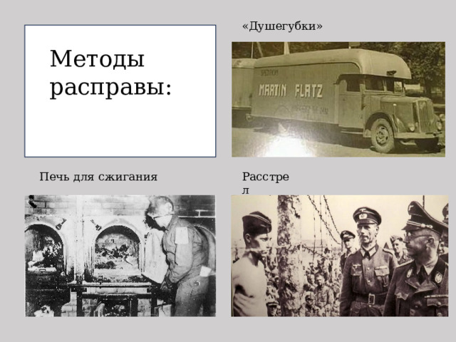 «Душегубки» Методы расправы: Печь для сжигания Расстрел  