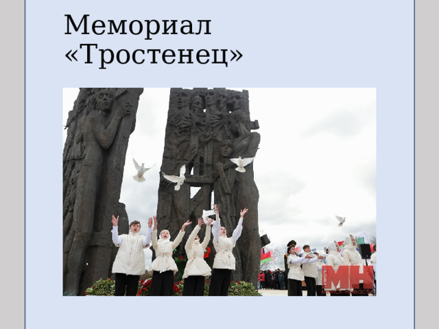 Мемориал «Тростенец» 