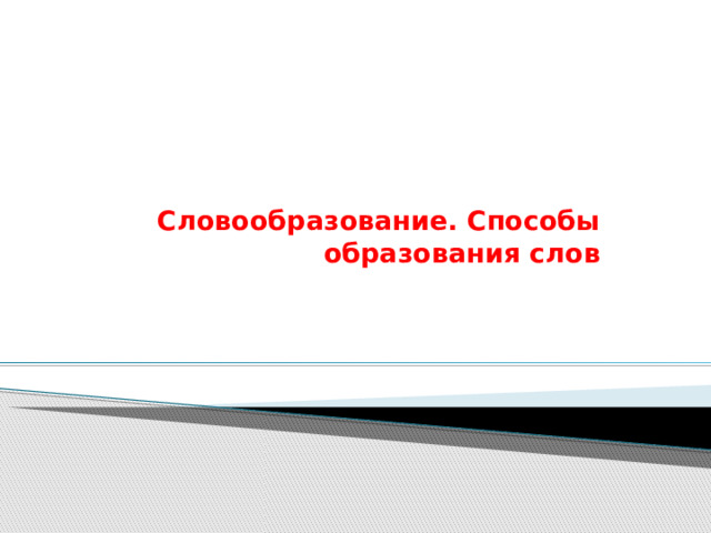 Словообразование. Способы образования слов 