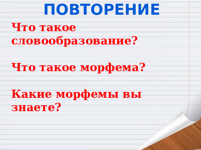 Повторение Что такое словообразование?  Что такое морфема?  Какие морфемы вы знаете? 