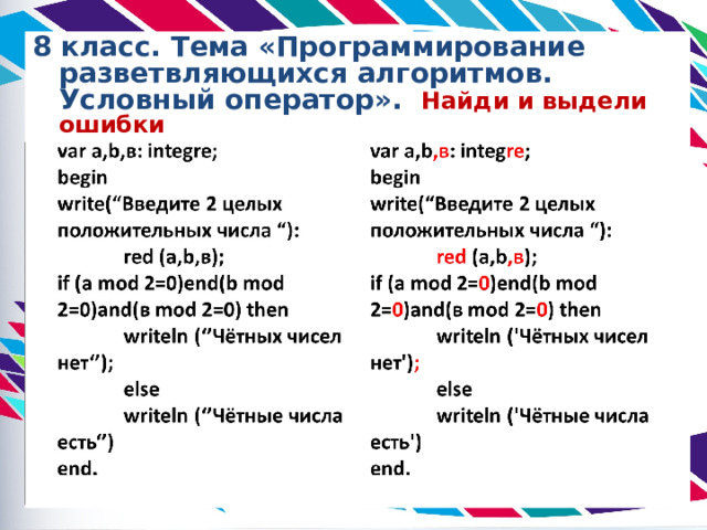 8 класс. Тема «Программирование разветвляющихся алгоритмов. Условный оператор». Найди и выдели ошибки  