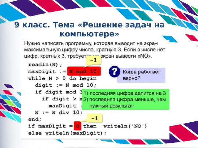 9 класс. Тема «Решение задач на компьютере» 