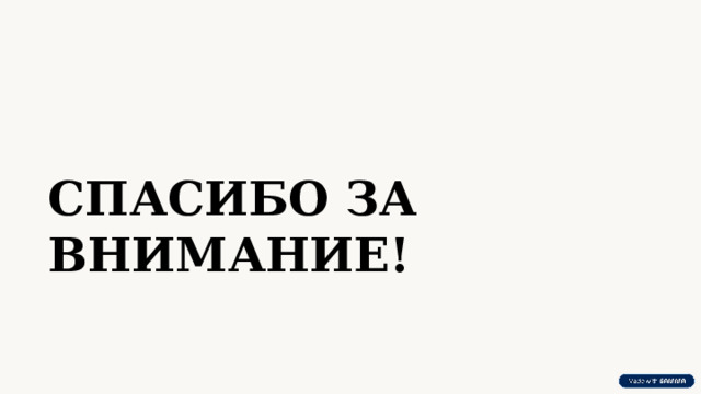  СПАСИБО ЗА ВНИМАНИЕ! 