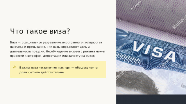  Что такое виза? Виза — официальное разрешение иностранного государства на въезд и пребывание. Тип визы определяет цель и длительность поездки. Несоблюдение визового режима может привести к штрафам, депортации или запрету на въезд. Важно: виза не заменяет паспорт — оба документа должны быть действительны. 