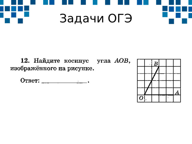 Задачи ОГЭ 