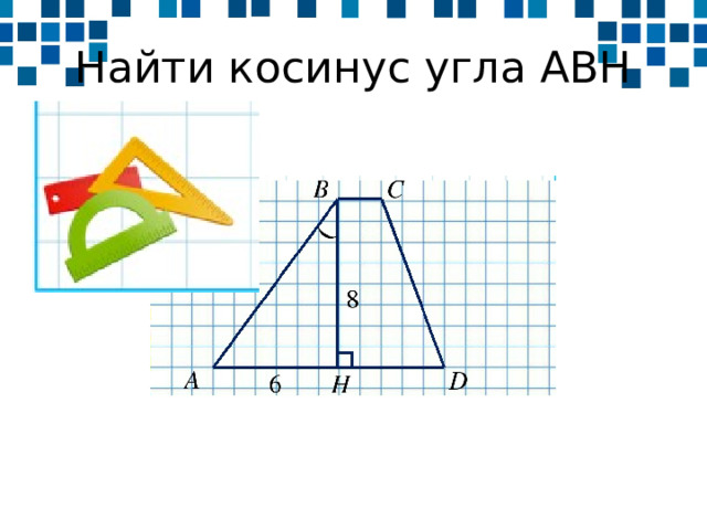 Найти косинус угла АВН 