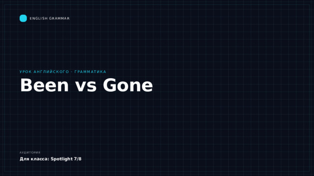English Grammar Урок английского · Грамматика Been vs Gone Сегодня разберём одну из самых частых путаниц в английском — разницу между been и gone. Смотрите: чемодан — это «я побывал», а стрелка — это «он ушёл». К концу урока вы будете точно чувствовать, когда человек вернулся, а когда его всё ещё нет здесь. Аудитория Для класса: Spotlight 7/8 