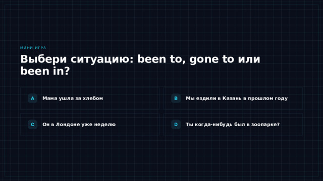 Мини-игра Выбери ситуацию: been to, gone to или been in? Мама ушла за хлебом Мы ездили в Казань в прошлом году А теперь поиграем. Я читаю ситуацию, вы выбираете: been to, gone to или been in. Помните главное: если человек вернулся и это опыт — been to; если его сейчас нет — gone to; если речь о том, сколько он уже находится где-то — been in. Давайте разберём первую: «Мама ушла за хлебом» — она ушла и её сейчас нет, значит gone to. «Мы ездили в Казань в прошлом году» — вернулись, есть опыт, значит been to. «Он в Лондоне уже неделю» — длительность, значит been in. И последняя: «Ты когда-нибудь был в зоопарке?» — вопрос про опыт, значит been to. Он в Лондоне уже неделю Ты когда-нибудь был в зоопарке? 