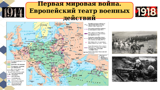 Первая мировая война. Европейский театр военных действий 