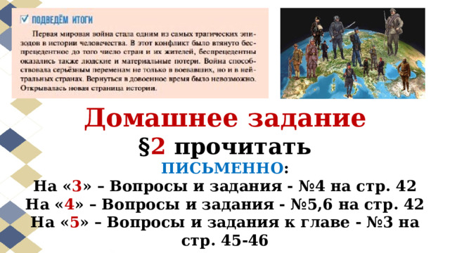 Домашнее задание  § 2 прочитать  ПИСЬМЕННО :  На « 3 » – Вопросы и задания - №4 на стр. 42  На « 4 » – Вопросы и задания - №5,6 на стр. 42  На « 5 » – Вопросы и задания к главе - №3 на стр. 45-46 
