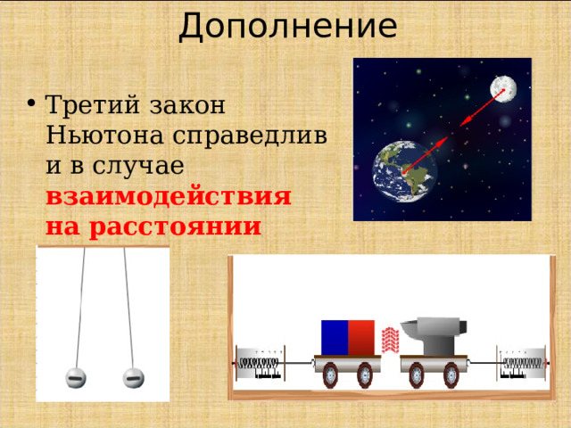 Дополнение Третий закон Ньютона справедлив и в случае взаимодействия на расстоянии 