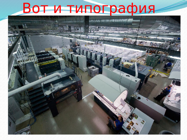 Вот и типография 